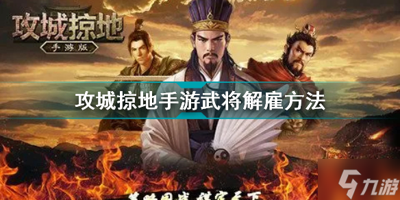 攻城掠地手游怎么解雇武将 攻城掠地手游武将解雇方法