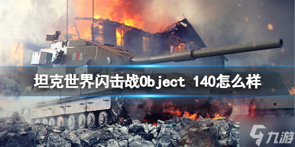 《坦克世界闪击战》Object 140怎么样 Object 140坦克图鉴