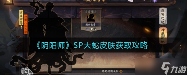 《陰陽師》SP大蛇皮膚獲取攻略