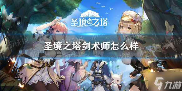 《圣境之塔》剑术师怎么样 剑术师介绍