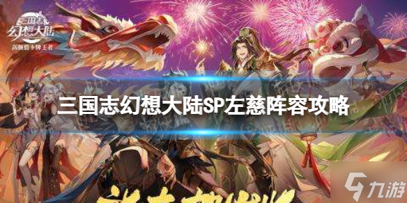 《三国志幻想大陆》左慈阵容怎么搭配 SP左慈阵容攻略