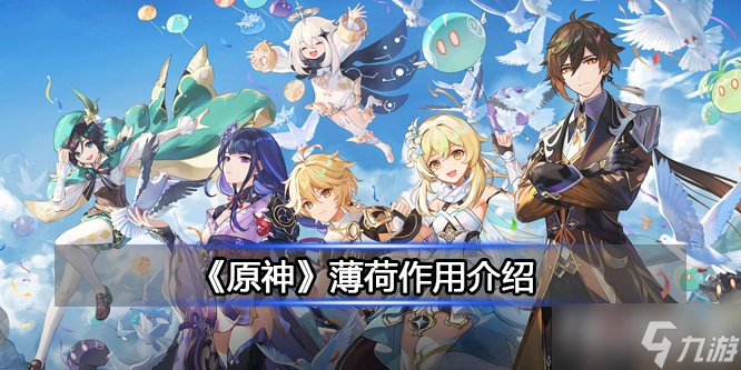 《原神》薄荷有什么用
