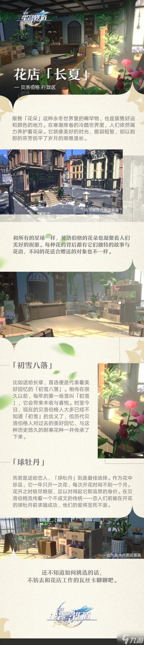 《崩坏星穹铁道》花店长夏场景公开 星穹铁道旅情见闻更新