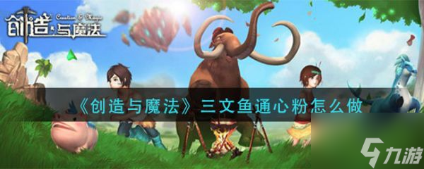 创造与魔法三文鱼通心粉 创造与魔法三文鱼通心粉方法介绍