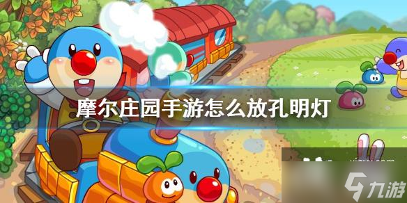 《<a id='link_pop' class='keyword-tag' href='https://www.9game.cn/moerzhuangyuan1/'>摩尔庄园手游</a>》怎么放孔明灯 孔明灯使用方法