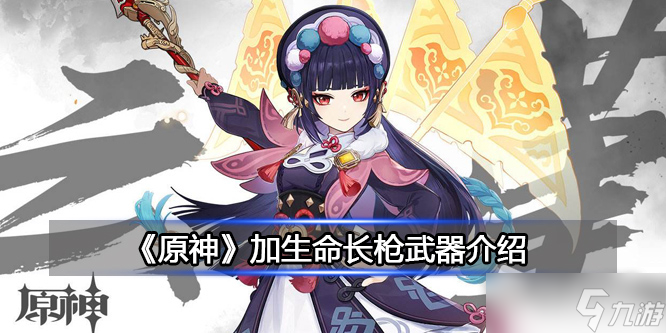 《原神》加生命长枪武器介绍