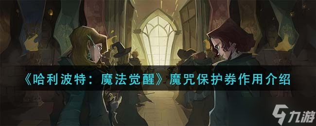 哈利波特魔法覺醒魔咒保護(hù)券作用介紹一覽