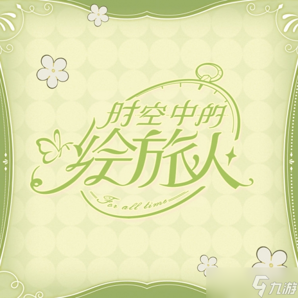 《时空中的绘旅人》5.15念你如昔活动开启 念你如昔活动预告介绍