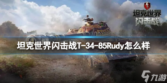 《坦克世界闪击战》T-34-85Rudy怎么样 T-34-85Rudy坦克图鉴