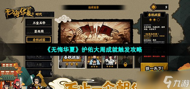 《无悔华夏》护佑大周成就触发攻略