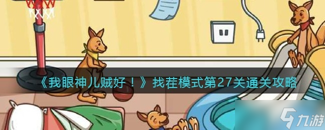 我眼神儿贼好找茬模式第27关通关方法一览