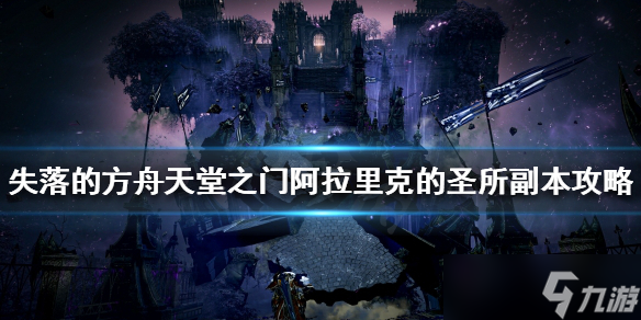 《失落的方舟》960周本怎么打 天堂之门阿拉里克的圣所副本攻略