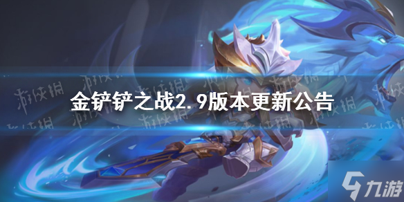 《金铲铲之战》2.9版本更新公告 5月13日更新了什么