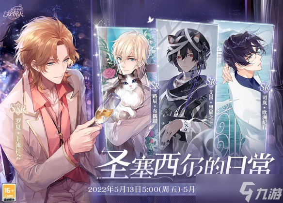 《时空中的绘旅人》5.13卡池轮替预告 圣塞西尔的日常轮替卡池预告