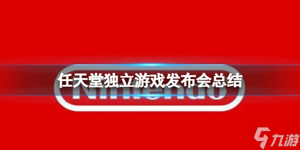 任天堂独立游戏发布会总结 任天堂发布会内容一览