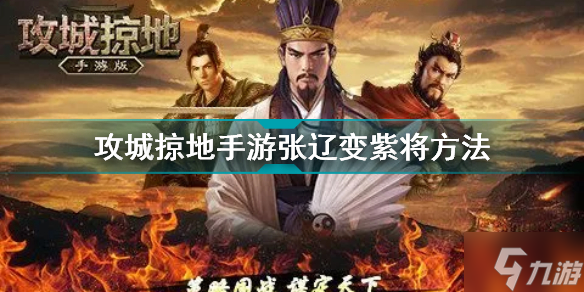 攻城掠地手游张辽怎么变紫将 攻城掠地手游张辽变紫将方法