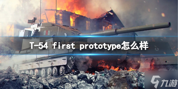 《坦克世界閃擊戰(zhàn)》T-54firstprototype怎么樣 T-54 first prototype坦克圖鑒