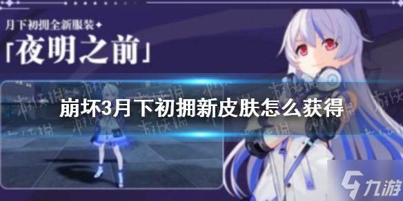 《崩坏3》月下初拥新皮肤怎么获得 夜明之前获取方式