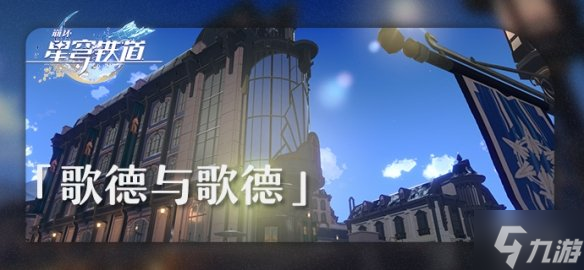 《崩坏星穹铁道》歌德与歌德场景公开 星穹铁道旅行见闻更新