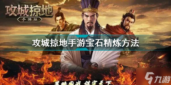 攻城掠地手游宝石怎么精炼 攻城掠地手游宝石精炼方法