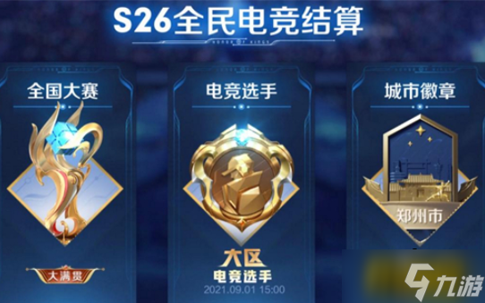 王者荣耀全国大赛标志是永久的吗 全国大赛标志有效时间介绍