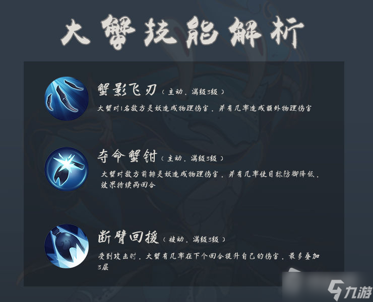 《上古有灵妖》大蟹技能解析