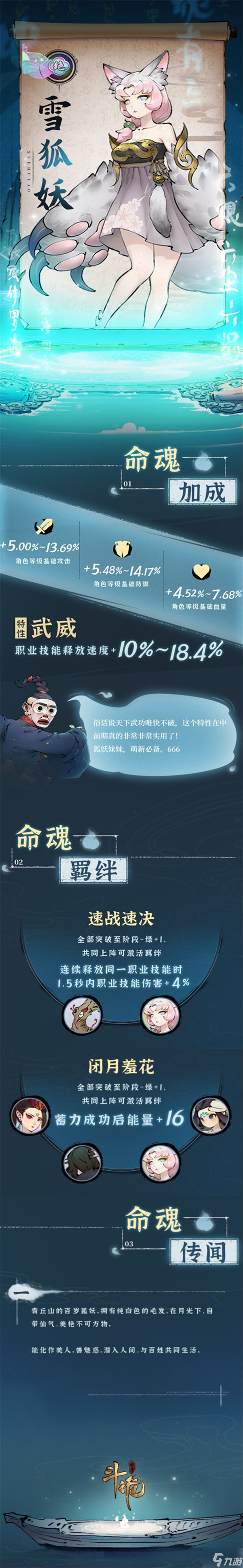 斗诡雪狐妖命魂介绍 斗诡命魂图鉴