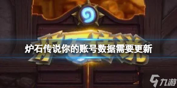 《炉石传说》你的账号数据需要更新 更新无法进入游戏怎么办