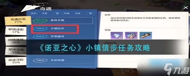 諾亞之心小鎮(zhèn)信步任務(wù)完成方法一覽