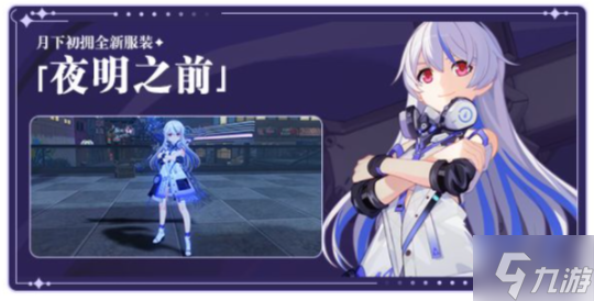 《崩坏3》月下初拥新皮肤怎么获得 夜明之前获取方式