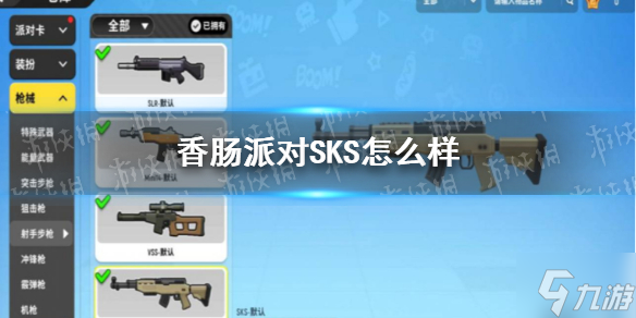 《香腸派對》SKS怎么樣 SKS配件推薦