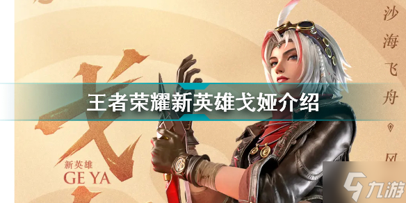 王者荣耀新英雄是谁 王者荣耀新英雄戈娅介绍