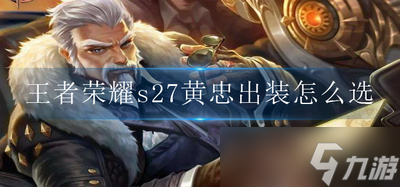 怎么给王者荣耀s27黄忠出装 黄忠出装教程