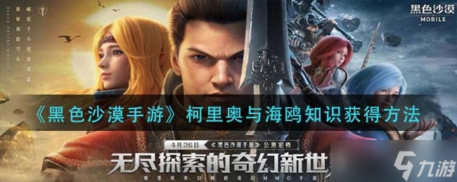 <a id='link_pop' class='keyword-tag' href='https://www.9game.cn/hssmmobile/'>黑色沙漠手游</a>柯里奥与海鸥知识获得方法一览