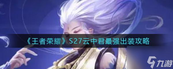 王者荣耀S27云中君怎么出装 具体介绍