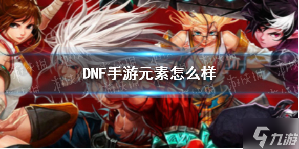 《DNF手游》元素怎么样 元素厉害吗
