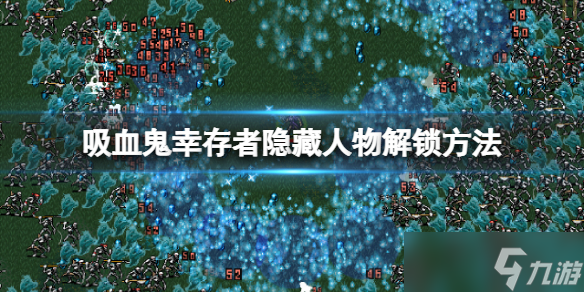 《吸血鬼幸存者》隐藏人物怎么解锁？隐藏人物解锁方法