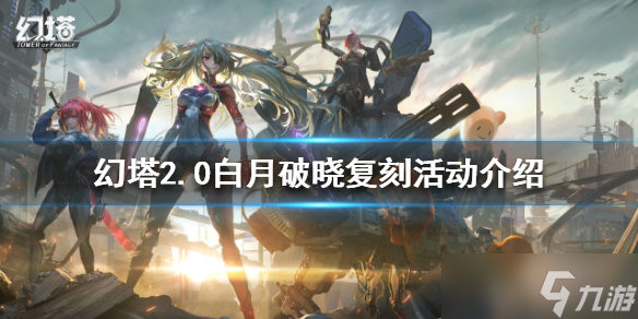 《幻塔》2.0白月魁值得抽吗？2.0白月破晓复刻活动介绍