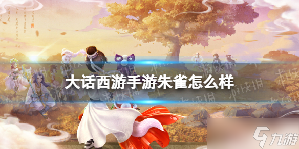 《大话西游手游》朱雀怎么样 朱雀召唤兽图鉴
