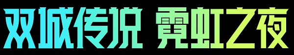 《金铲铲之战》2.9版本更新公告介绍