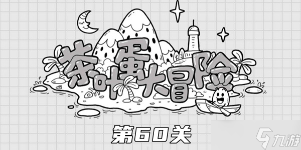 茶叶蛋大冒险第60关攻略