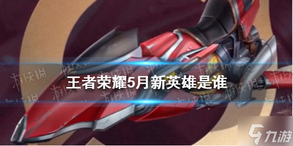 《王者荣耀》5月新英雄是谁 新英雄戈娅介绍