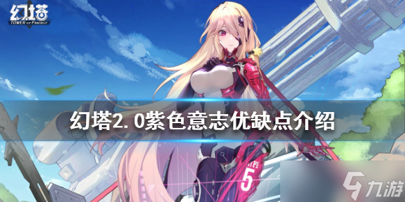 《幻塔》2.0紫色意志有什么用？2.0紫色意志优缺点介绍
