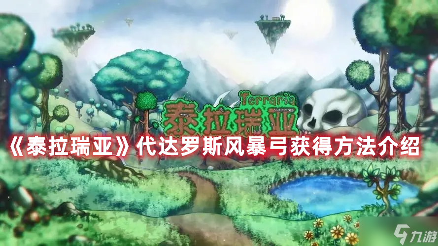《泰拉瑞亚》代达罗斯风暴弓获得方法介绍