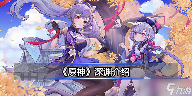 《原神》深渊介绍