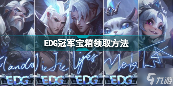 EDG冠軍寶箱怎么開 EDG冠軍寶箱領(lǐng)取方法