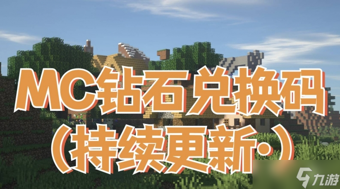 我的世界钻石兑换码2022最新5月