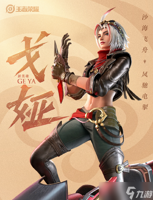 《王者荣耀》戈娅技能详解