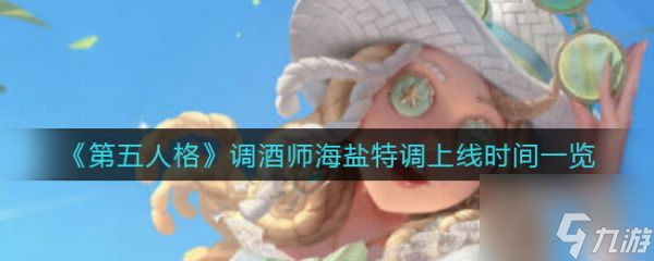 第五人格调酒师海盐特调上线时间一览 具体介绍