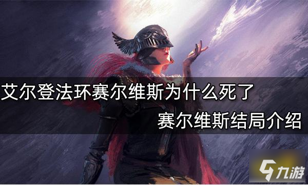 艾尔登法环赛尔维斯为什么死了 赛尔维斯结局介绍
